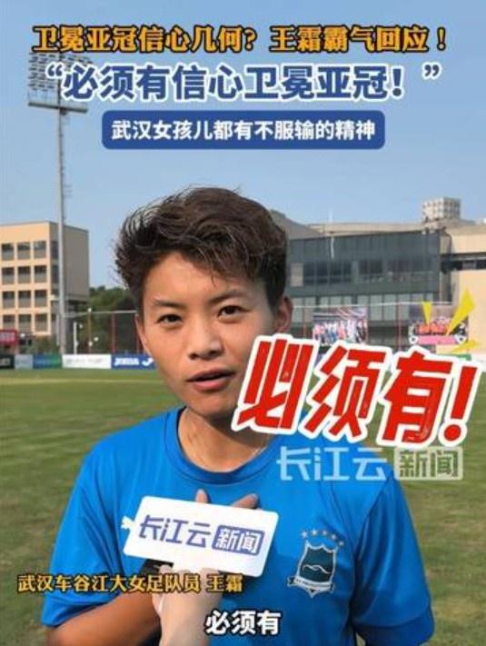 衛(wèi)冕亞冠信心強(qiáng)，王霜霸氣答：必勝！