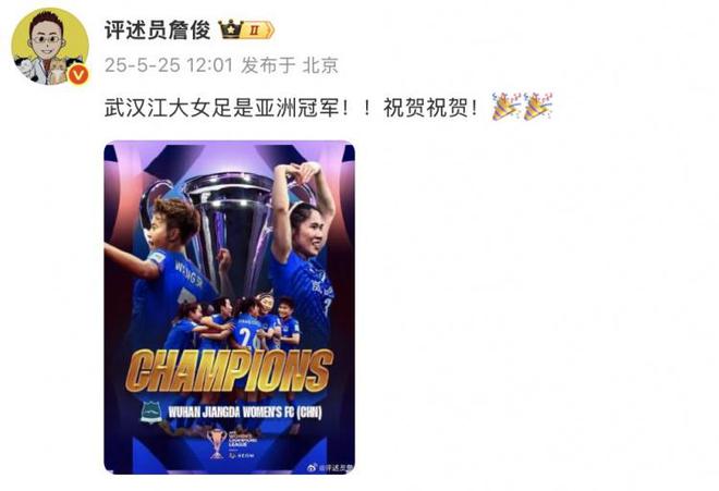 詹俊：武漢江大女足奪冠！亞洲冠軍！祝賀！
