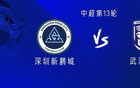 新鵬城戰(zhàn)三鎮(zhèn)，外援對決，杜樸首發(fā)出戰(zhàn)。