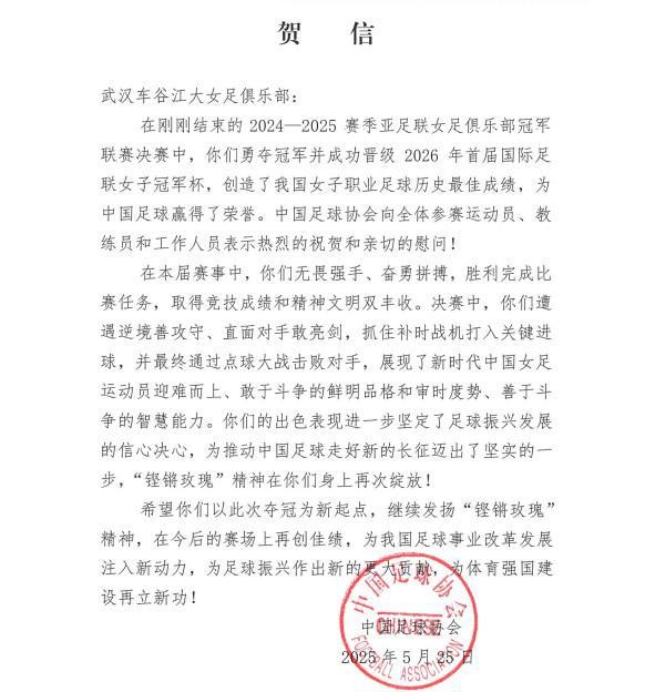中國足協(xié)致賀信，武漢女足奪亞冠，“玫瑰”精神再顯榮光。