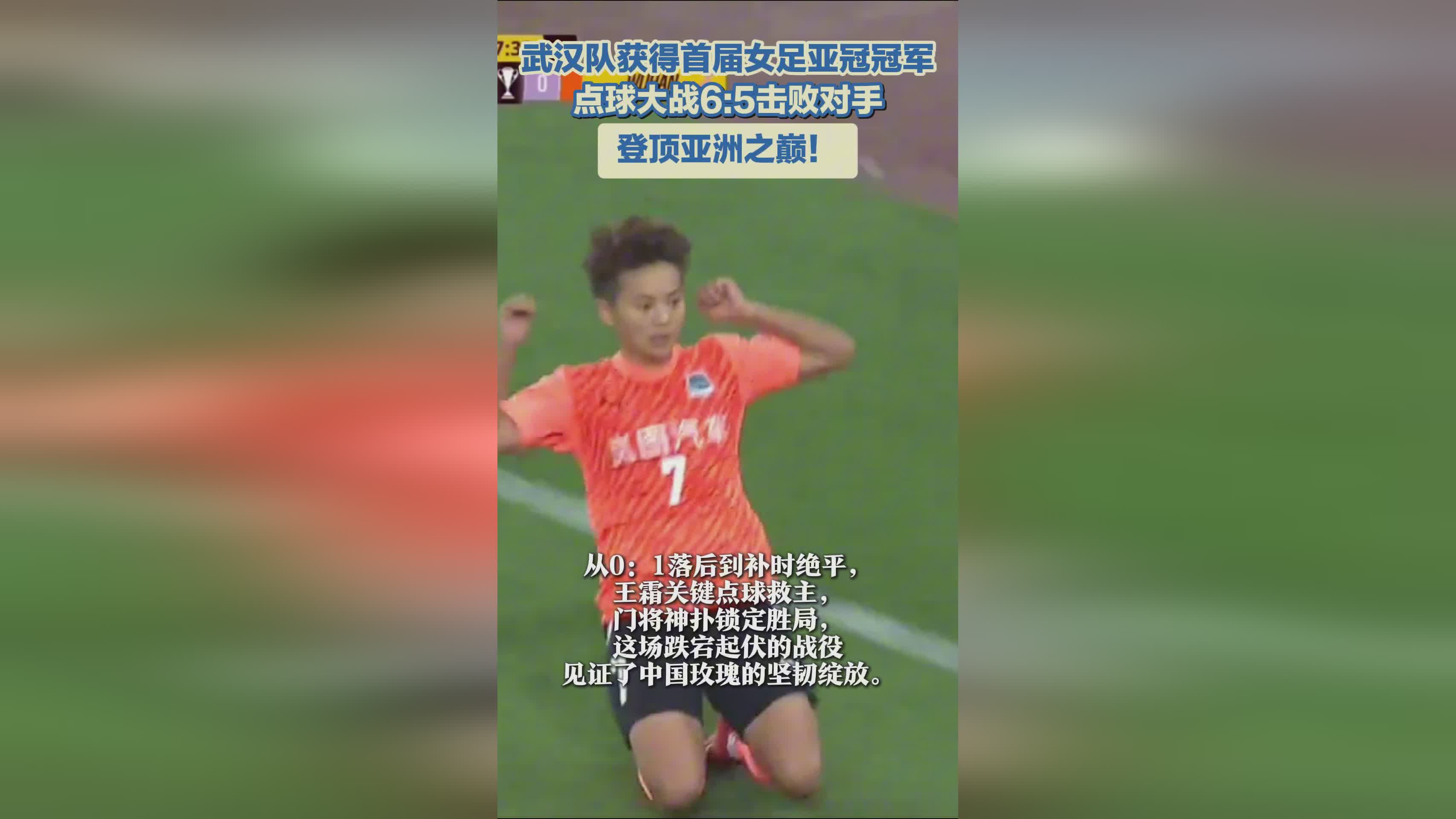 武漢女足奪冠，亞冠首冠！亞洲巔峰之隊(duì)！