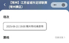常州南京門(mén)票售罄，76萬(wàn)人預(yù)約，主場(chǎng)4.1萬(wàn)或破紀(jì)錄。