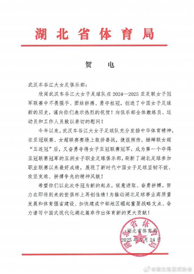 湖北體育局賀武漢女足，世俱杯爭佳績。