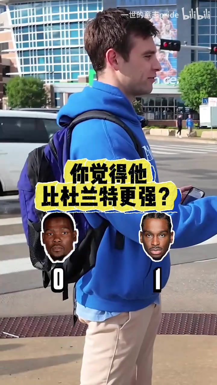 毫無疑問街頭采訪雷霆球迷現(xiàn)在的亞歷山大vs巔峰杜蘭特