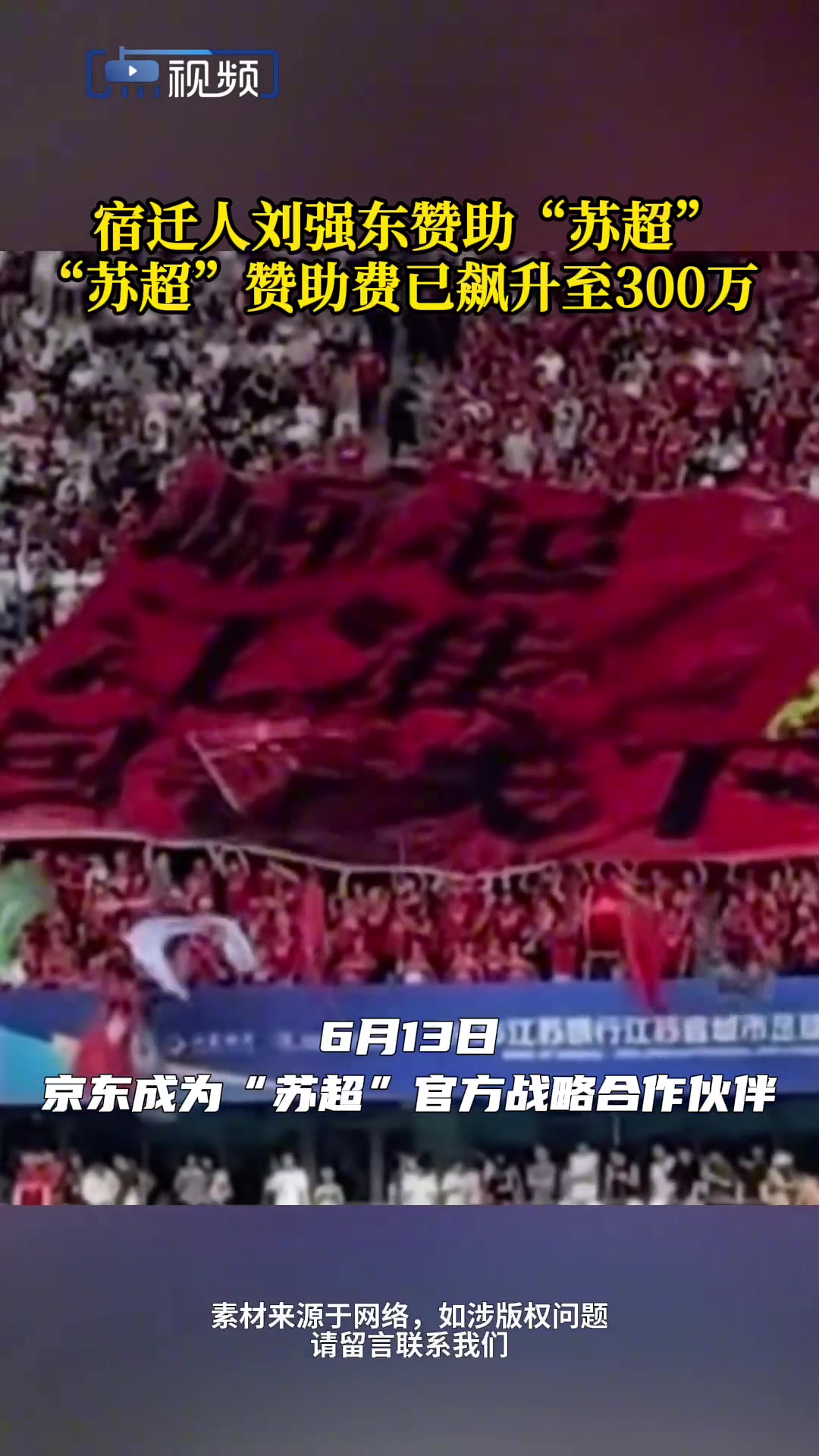 宿遷人劉強(qiáng)東贊助蘇超  蘇超贊助費(fèi)已飆升至300萬
