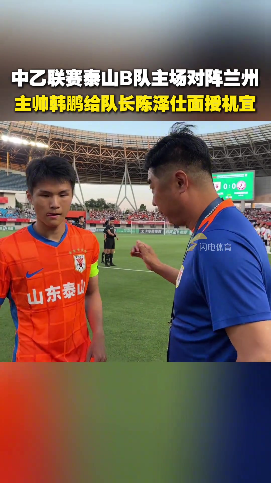 中乙聯賽泰山B隊主場對陣蘭州主帥韓鵬給隊長陳澤仕面授機宜