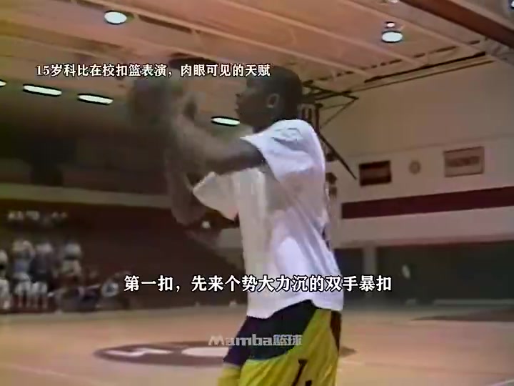 天賦溢出屏幕15歲科比在學(xué)?？刍@表演 這是15歲該有樣子