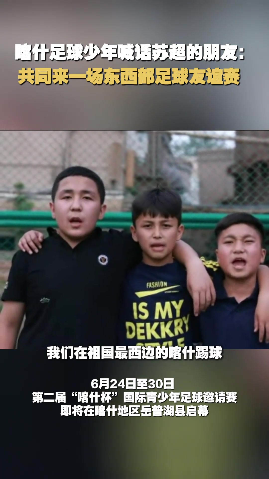 蘇超隊(duì)員能踢過新疆小孩哥嗎喀什少年喊話蘇超共同來場友誼賽