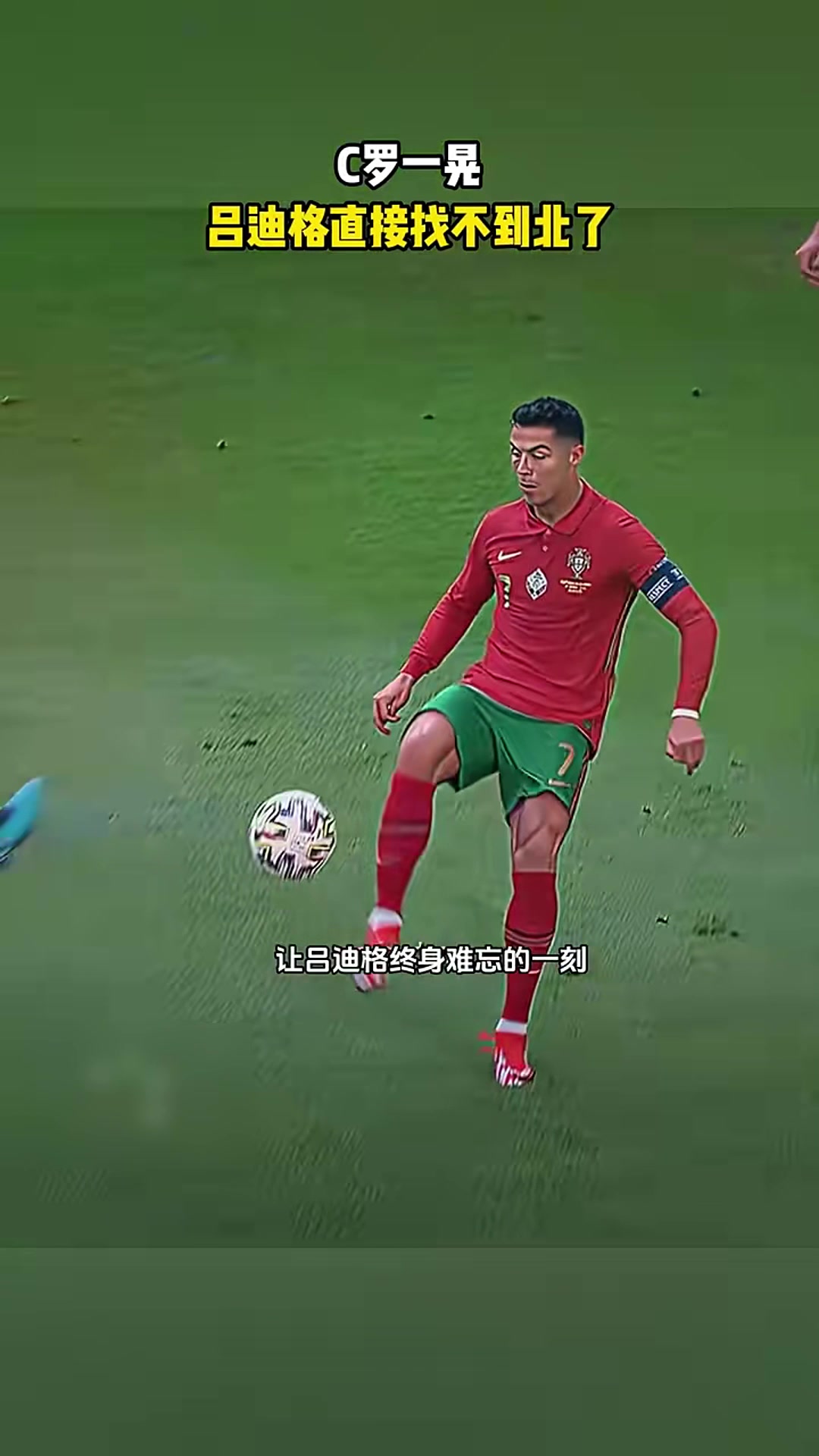 老一輩藝術家的優(yōu)雅C羅這一晃呂迪格直接找不到北了