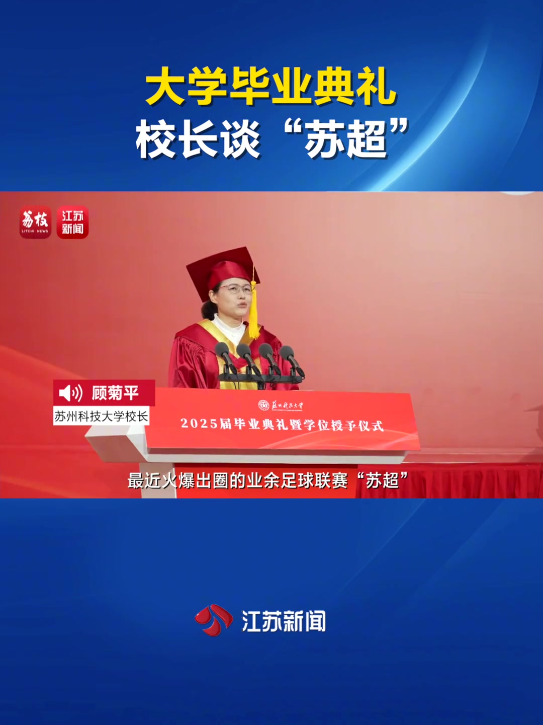 大學(xué)畢業(yè)典禮校長談蘇超以勉勵(lì)學(xué)生只要躺下絕對沒有贏的機(jī)會(huì)