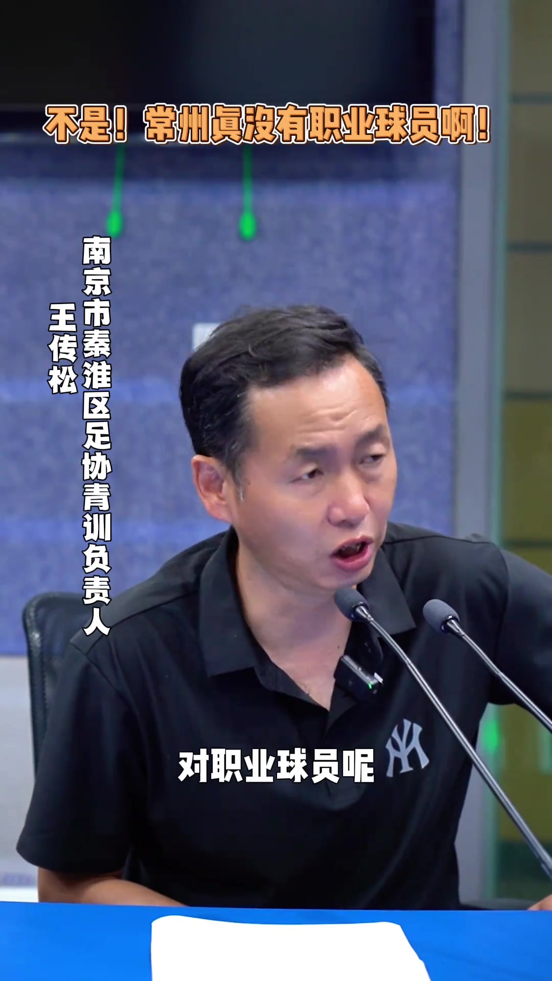 秦淮區(qū)青訓(xùn)負責人我希望蘇超更多的是開發(fā)老百姓的興趣