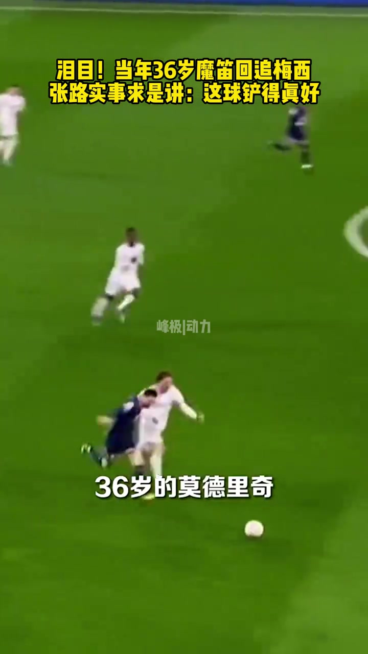 大師對決當年36歲莫德里奇回追梅西張路這球鏟的真好