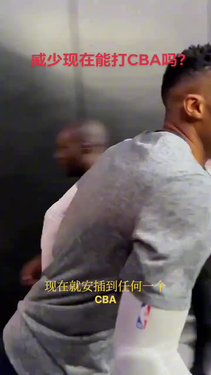 威少打不了CBA楊毅太高看CBA了 當年馬布里也說沒籃 最后咋樣