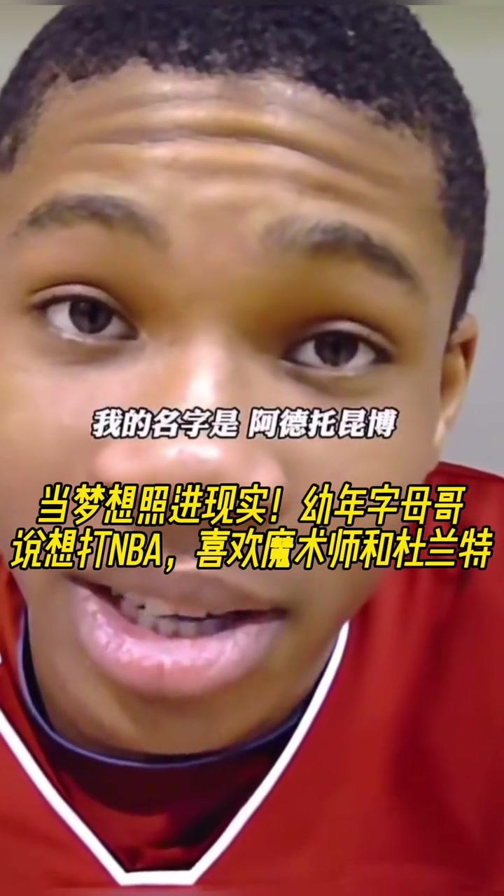 當(dāng)夢想照進(jìn)現(xiàn)實幼年字母哥說想打NBA 喜歡魔術(shù)師和杜蘭特