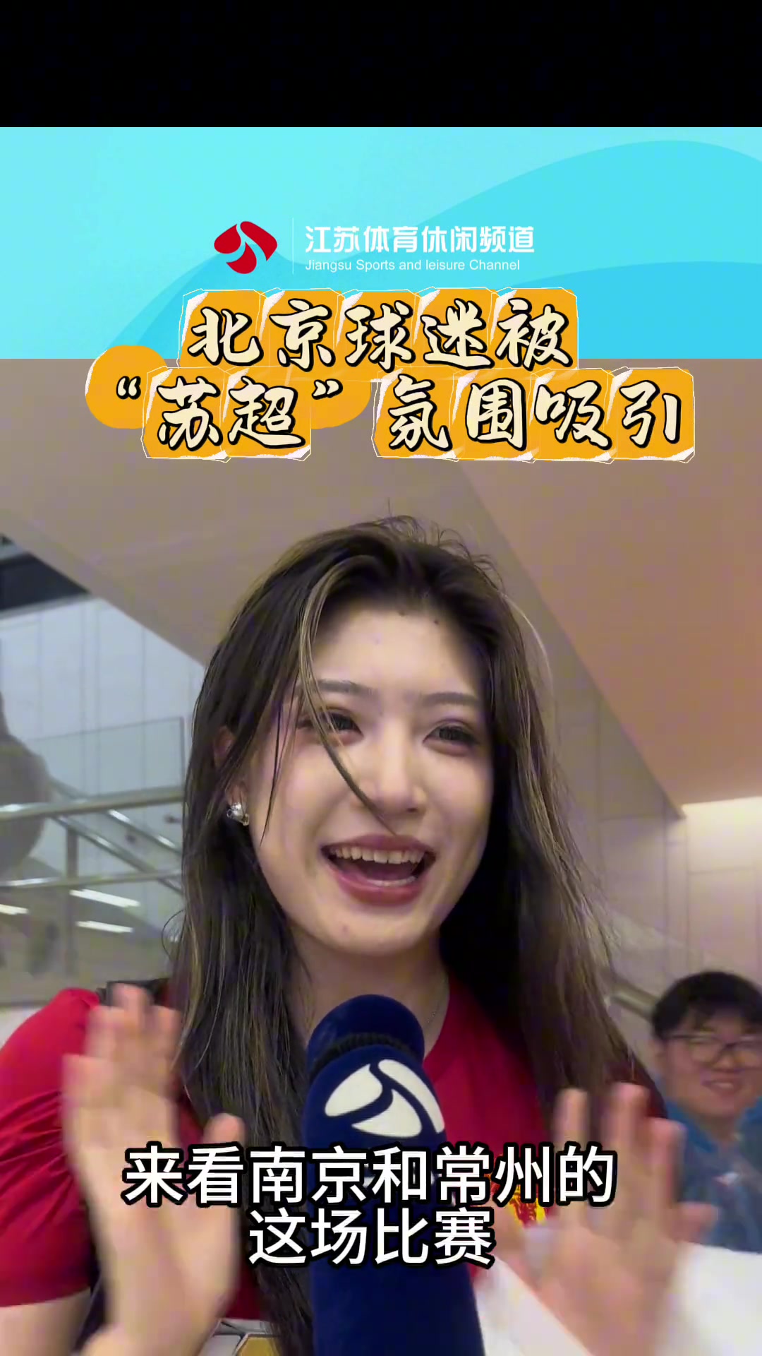 太火了曼聯(lián)球迷小姐姐不遠萬里從北京來看蘇超