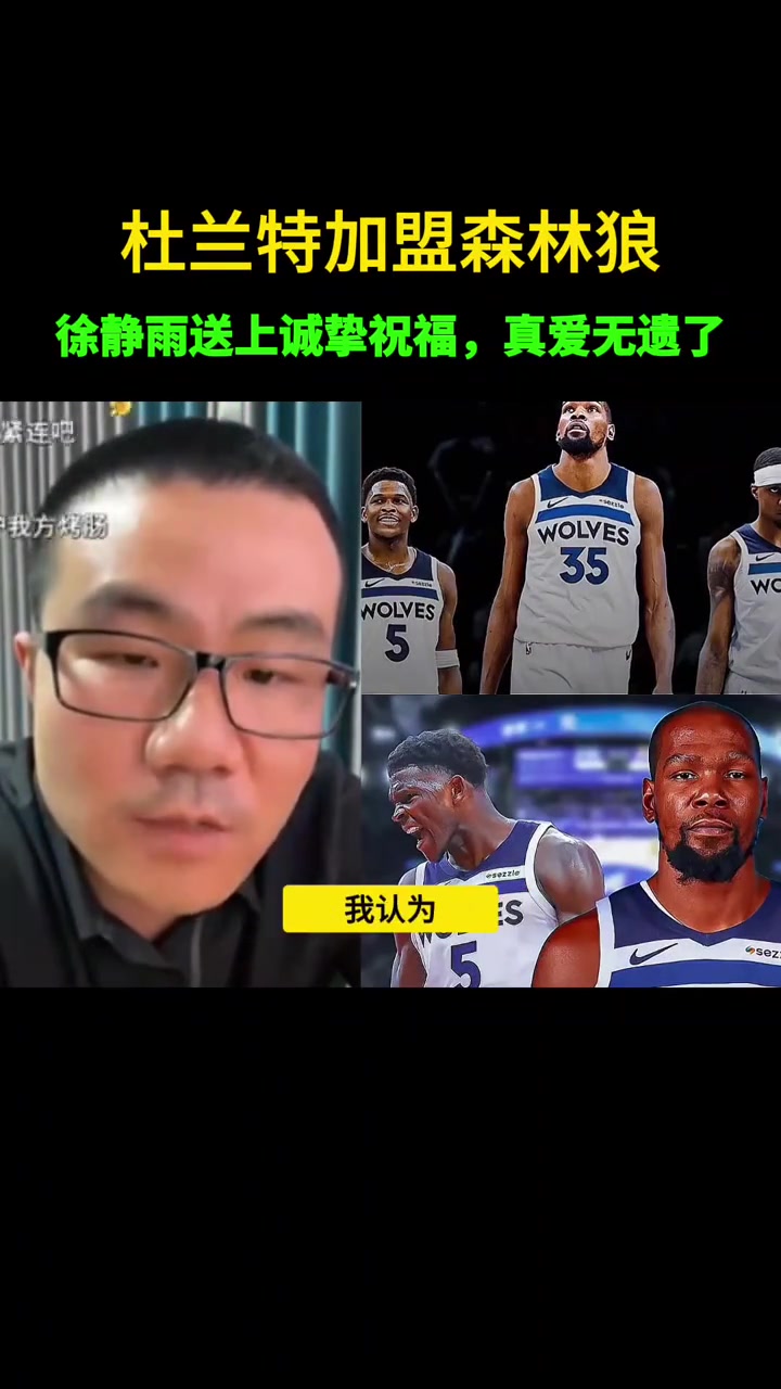 沒如愿此前靜雨若杜蘭特去森林狼 我不會嘲諷會送上祝福 沒如愿此前靜雨若杜蘭特去森林狼 我不會嘲諷會送上祝福