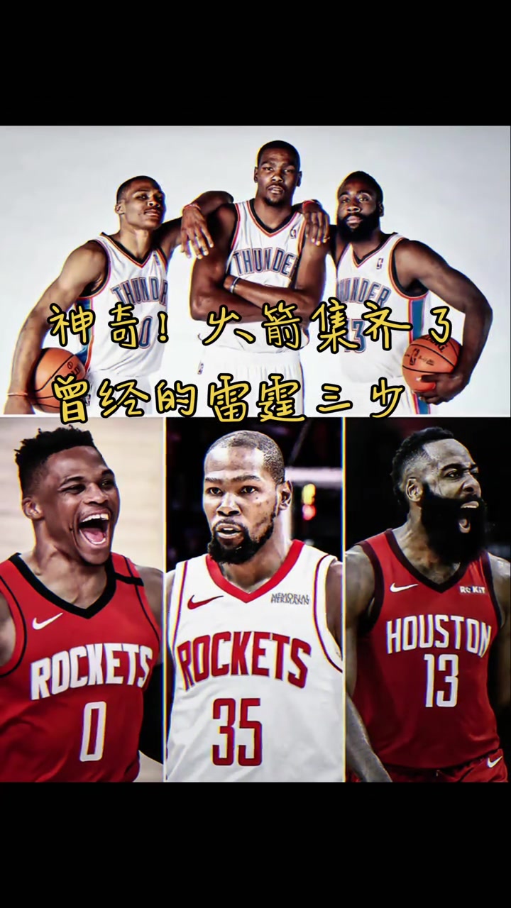 火箭集齊曾經雷霆三少 網友活用格林公式KD之前登威已經來了