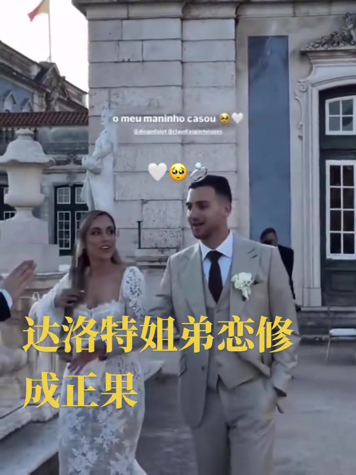 姐弟戀完婚達(dá)洛特和年長(zhǎng)4歲的姐姐舉辦婚禮