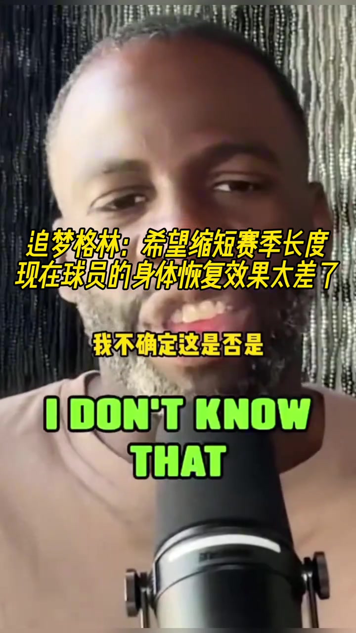 追夢希望能縮短賽季長度現(xiàn)在的球員身體恢復效果太差了