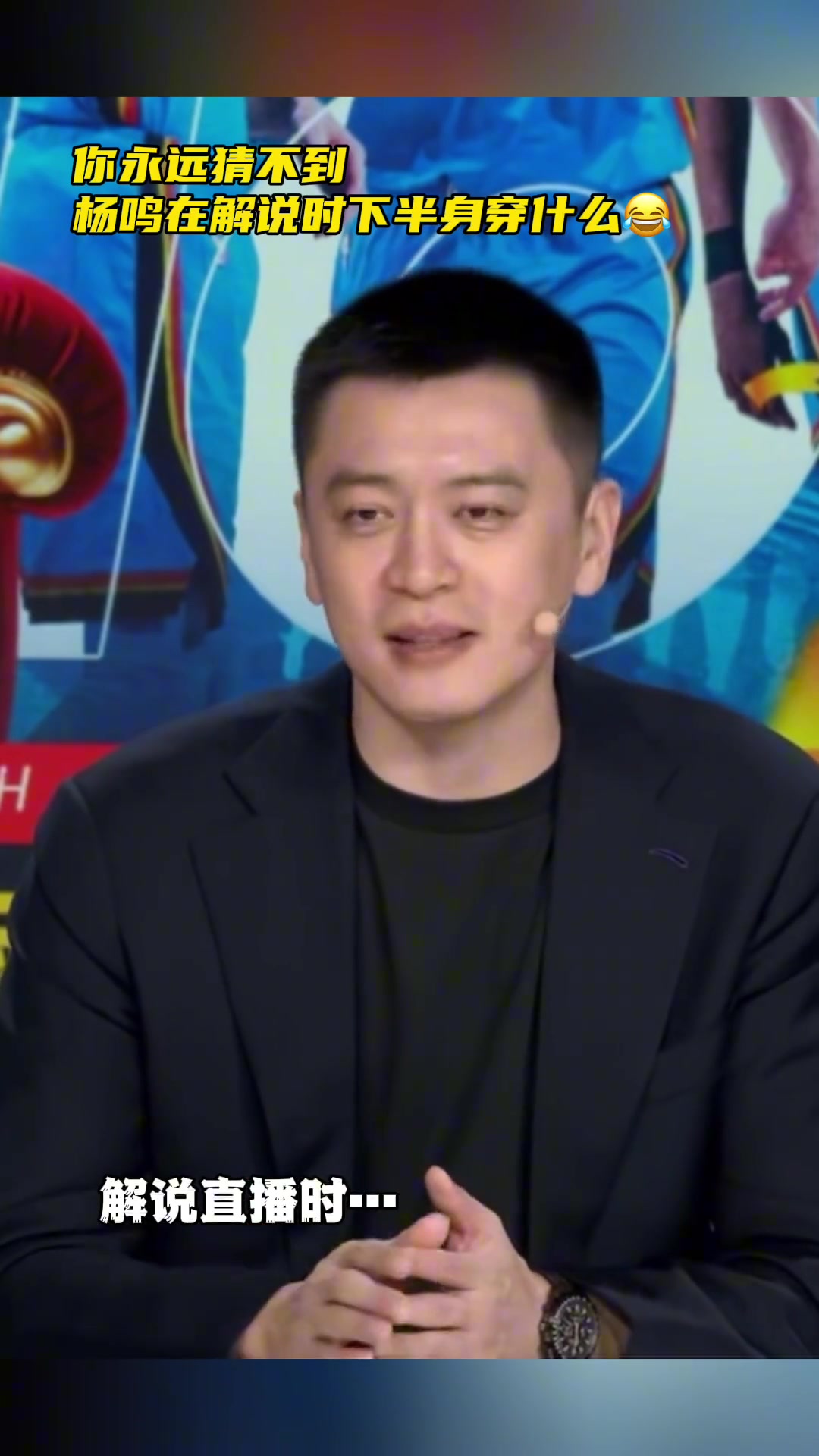 這是標(biāo)配嗎你永遠(yuǎn)猜不到楊鳴在解說時(shí)下半身穿什么