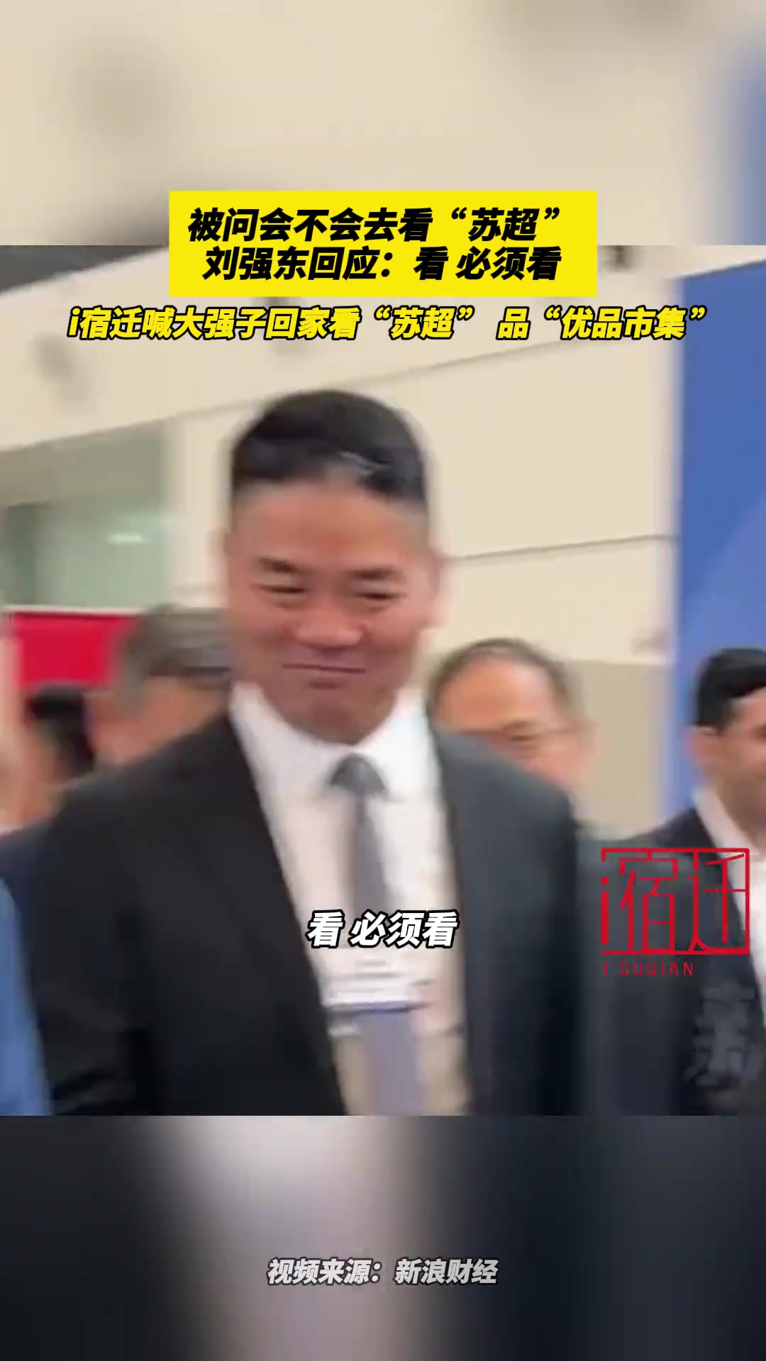 被問(wèn)會(huì)不會(huì)去看蘇超劉強(qiáng)東回應(yīng)看必須看
