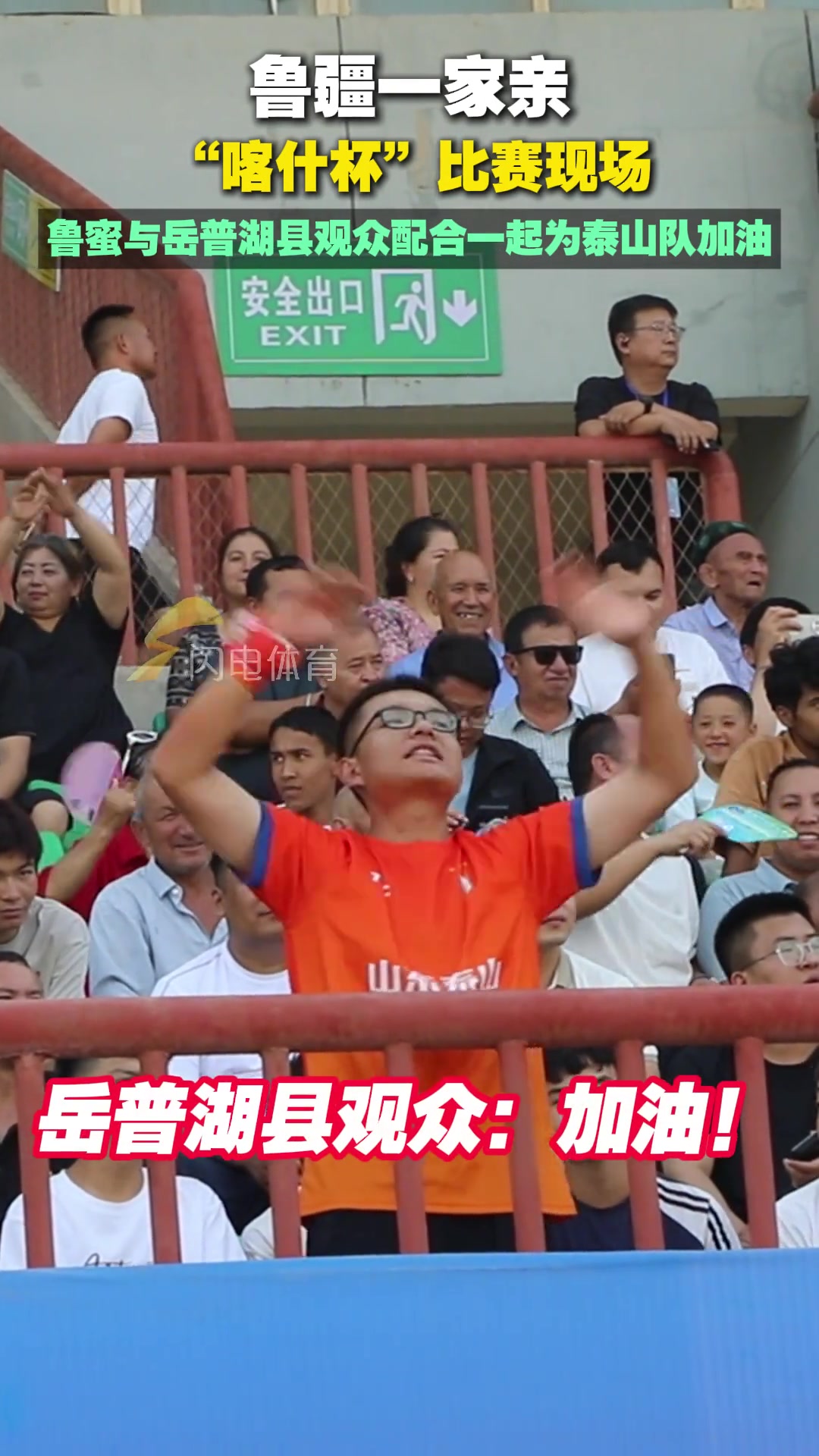 喀什杯比賽現(xiàn)場(chǎng)魯蜜與岳普湖縣觀(guān)眾配合一起為泰山隊(duì)加油