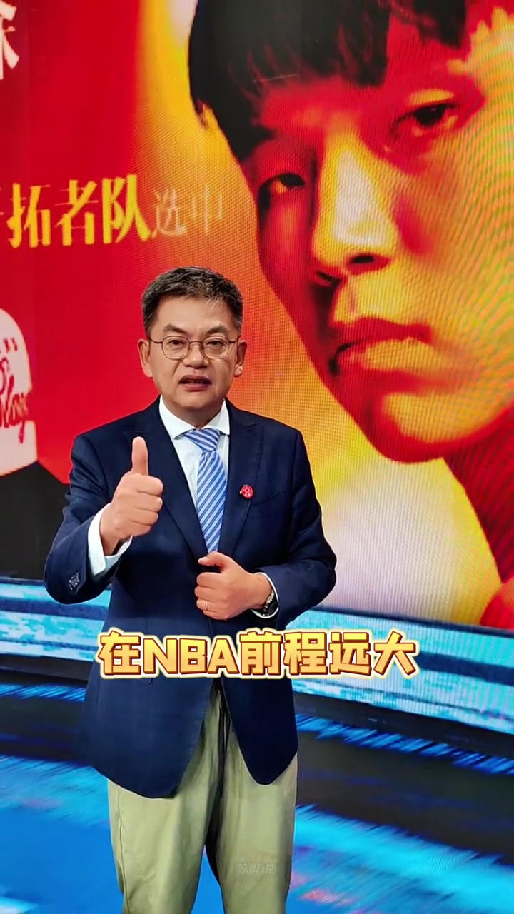 蘇群楊瀚森首輪16順位被選中以后開拓者就是咱們的主隊(duì)了 蘇群楊瀚森首輪16順位被選中以后開拓者就是咱們的主隊(duì)了