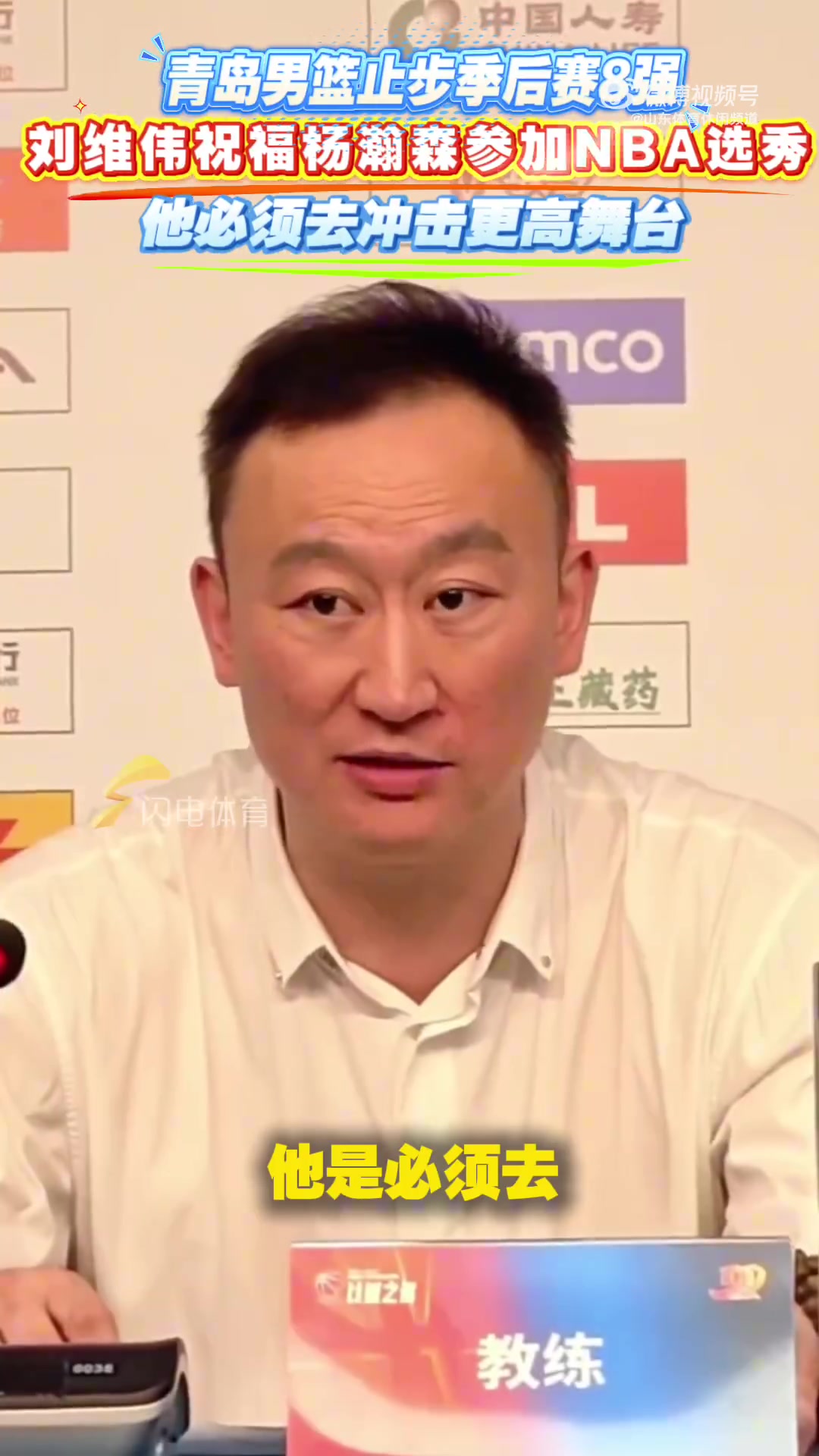 有遠(yuǎn)見青島出局時(shí)劉維偉就曾表態(tài)楊瀚森必須去沖擊更高舞臺 有遠(yuǎn)見青島出局時(shí)劉維偉就曾表態(tài)楊瀚森必須去沖擊更高舞臺