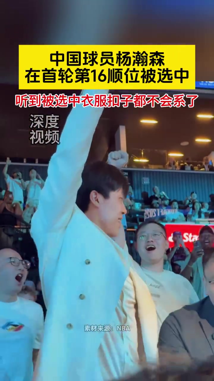 過于驚訝楊瀚森被選中后連衣服扣子都不會(huì)系了