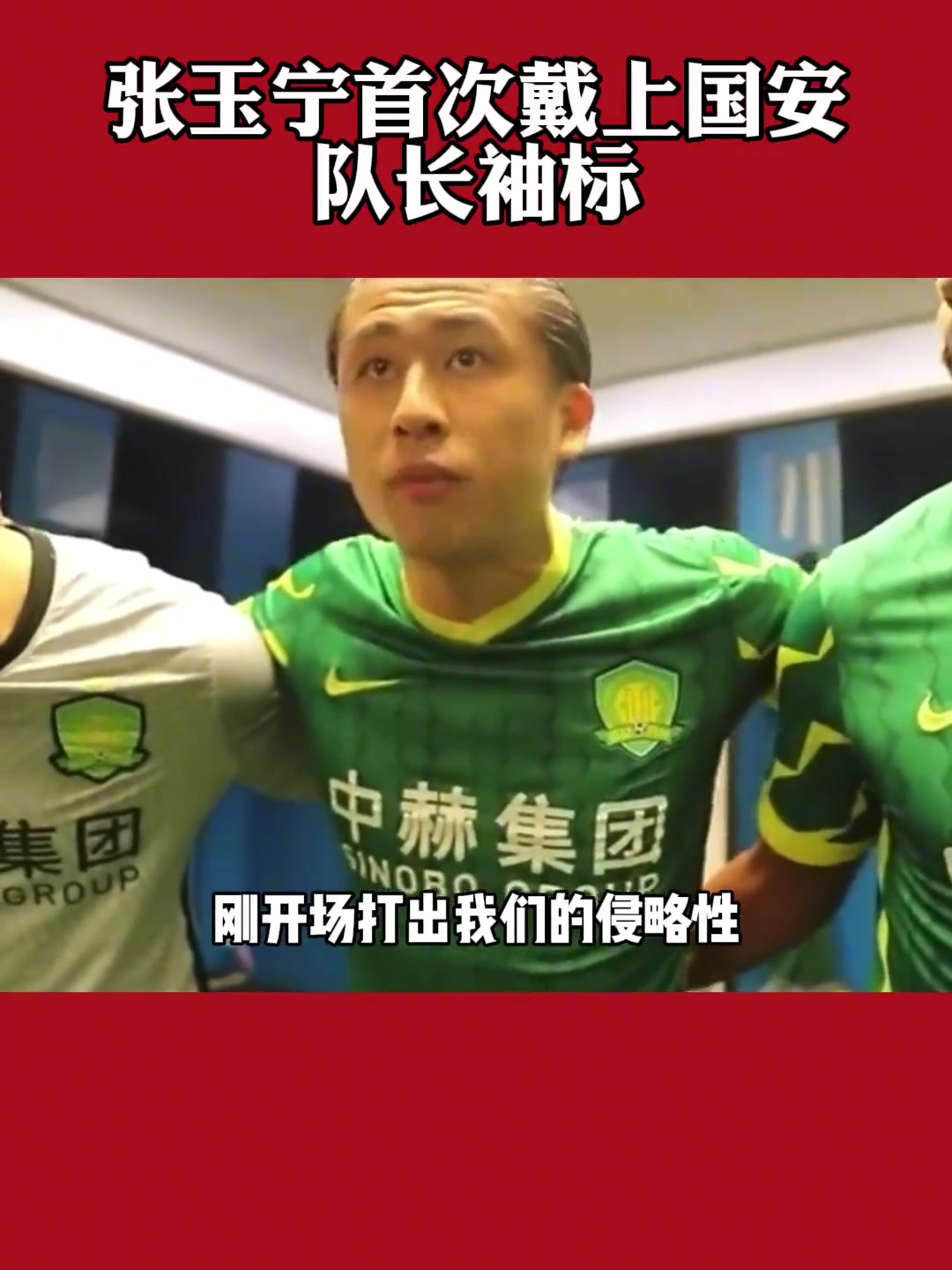 氣場十足重溫張玉寧首次戴上國安隊長袖標時的霸氣發(fā)言