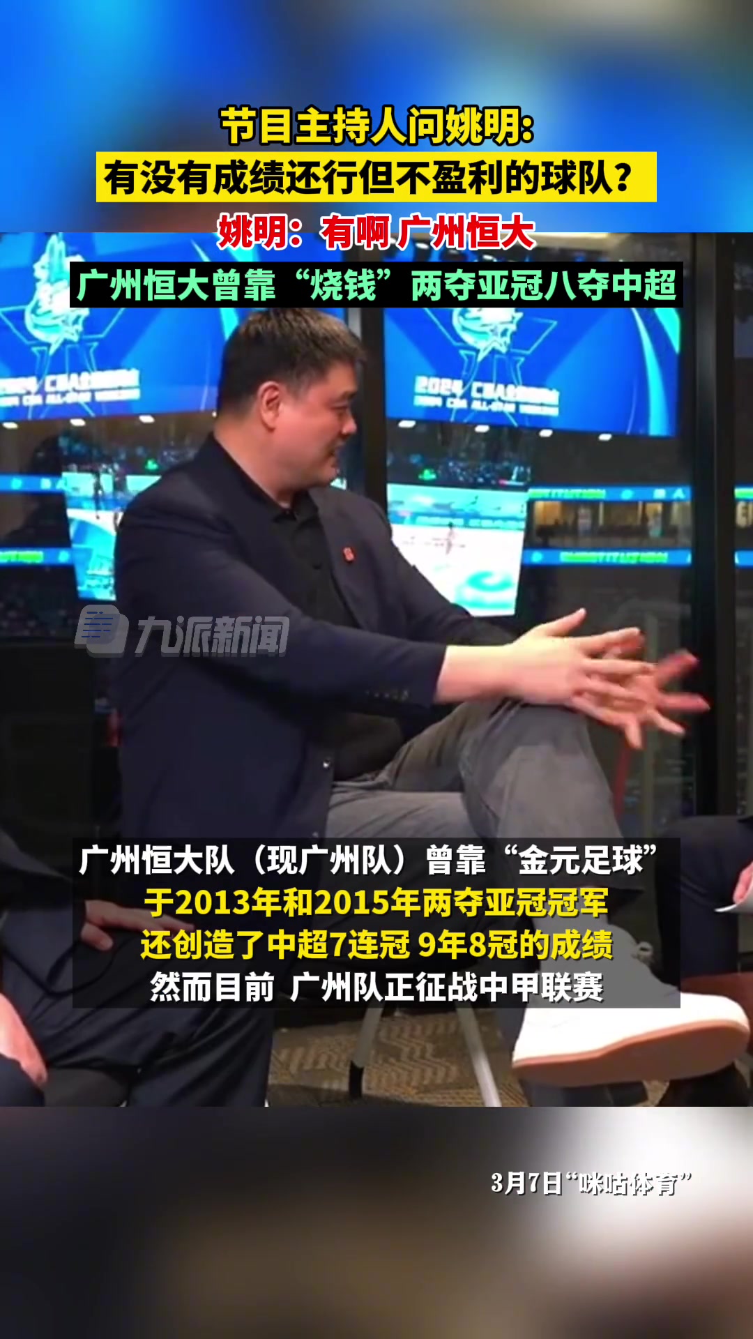 主持人問(wèn)姚明有沒(méi)有燒錢(qián)卻不盈利的球隊(duì)姚明廣州恒大啊
