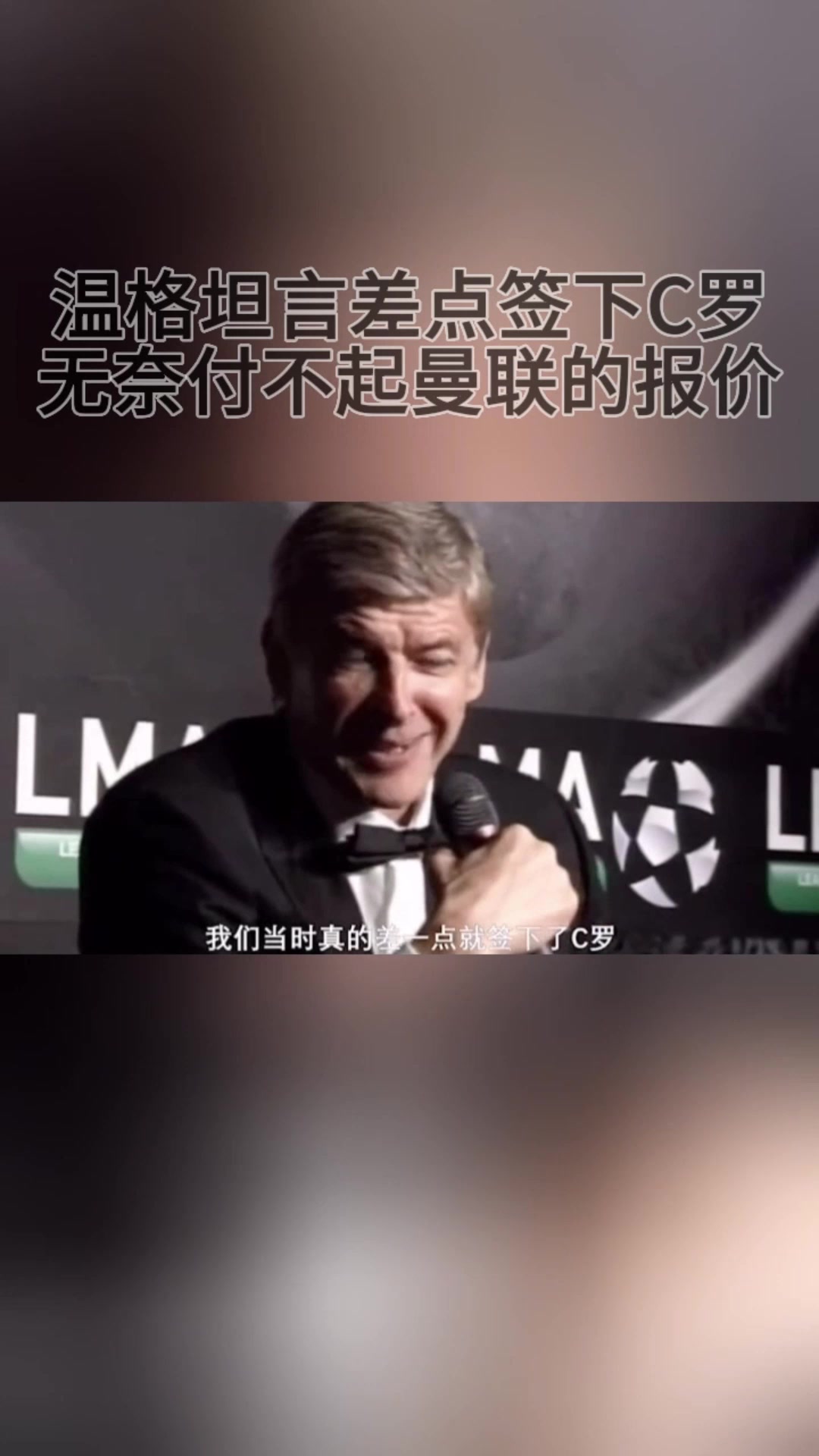 溫格坦言差點簽下C羅無奈付不起曼聯(lián)的報價