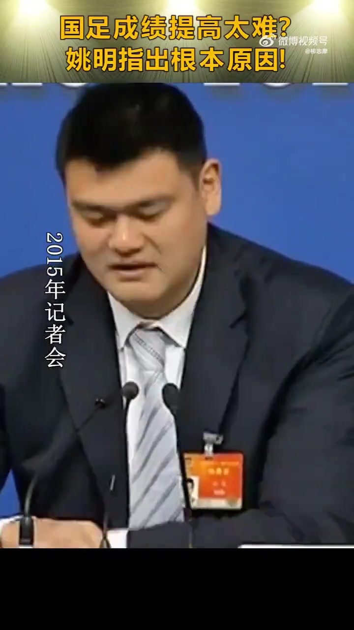 看看楊瀚森姚明回答國(guó)足為何沒(méi)成績(jī)很多事情用錢(qián)解決不了