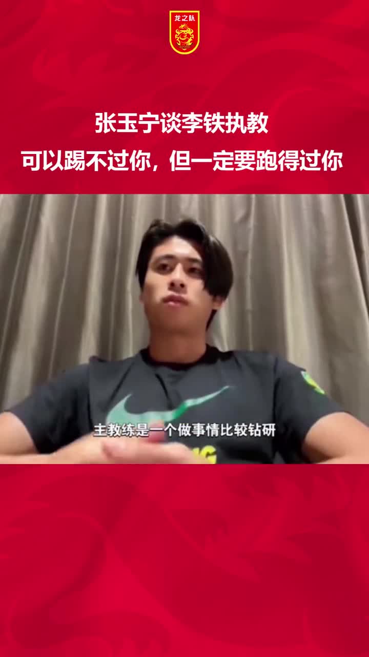當(dāng)年張玉寧談李鐵國家隊(duì)理念可以踢不過你但一定要跑得過你