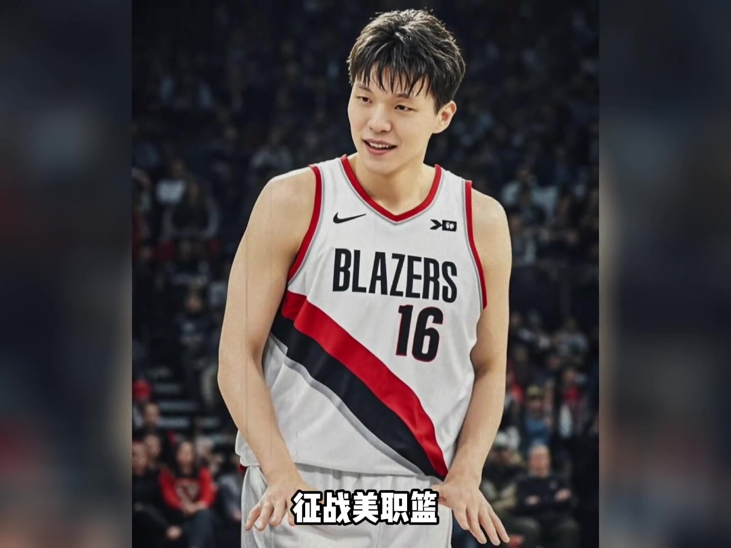 楊瀚森新賽季身披16號球衣 該球衣當(dāng)?shù)劁N售異?；鸨? title=