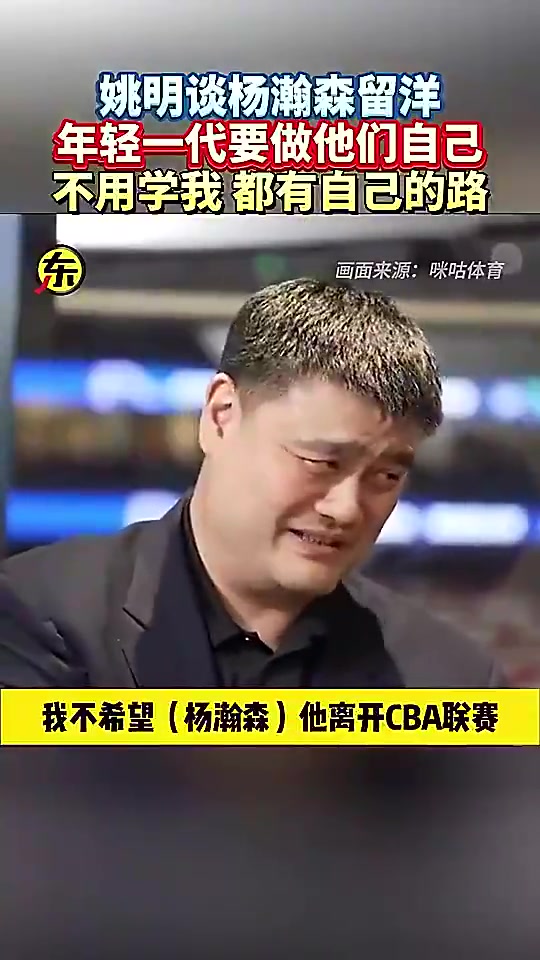 姚明此前打趣不希望楊瀚森離開(kāi)CBA不然CBA就沒(méi)球星了