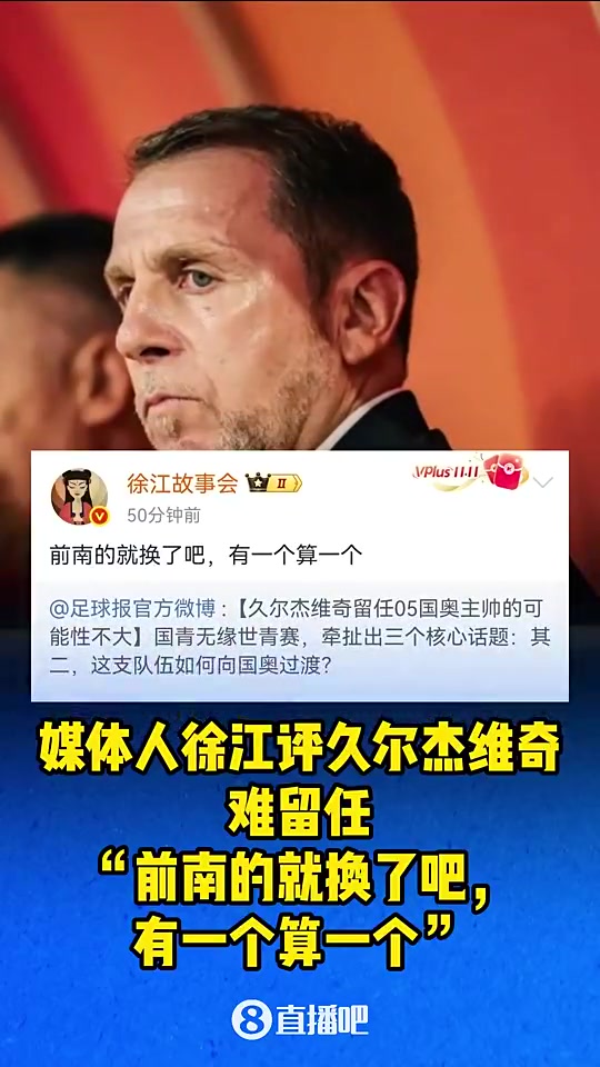 媒體人徐江曾評久爾杰維奇前南的就換了吧有一個(gè)算一個(gè)
