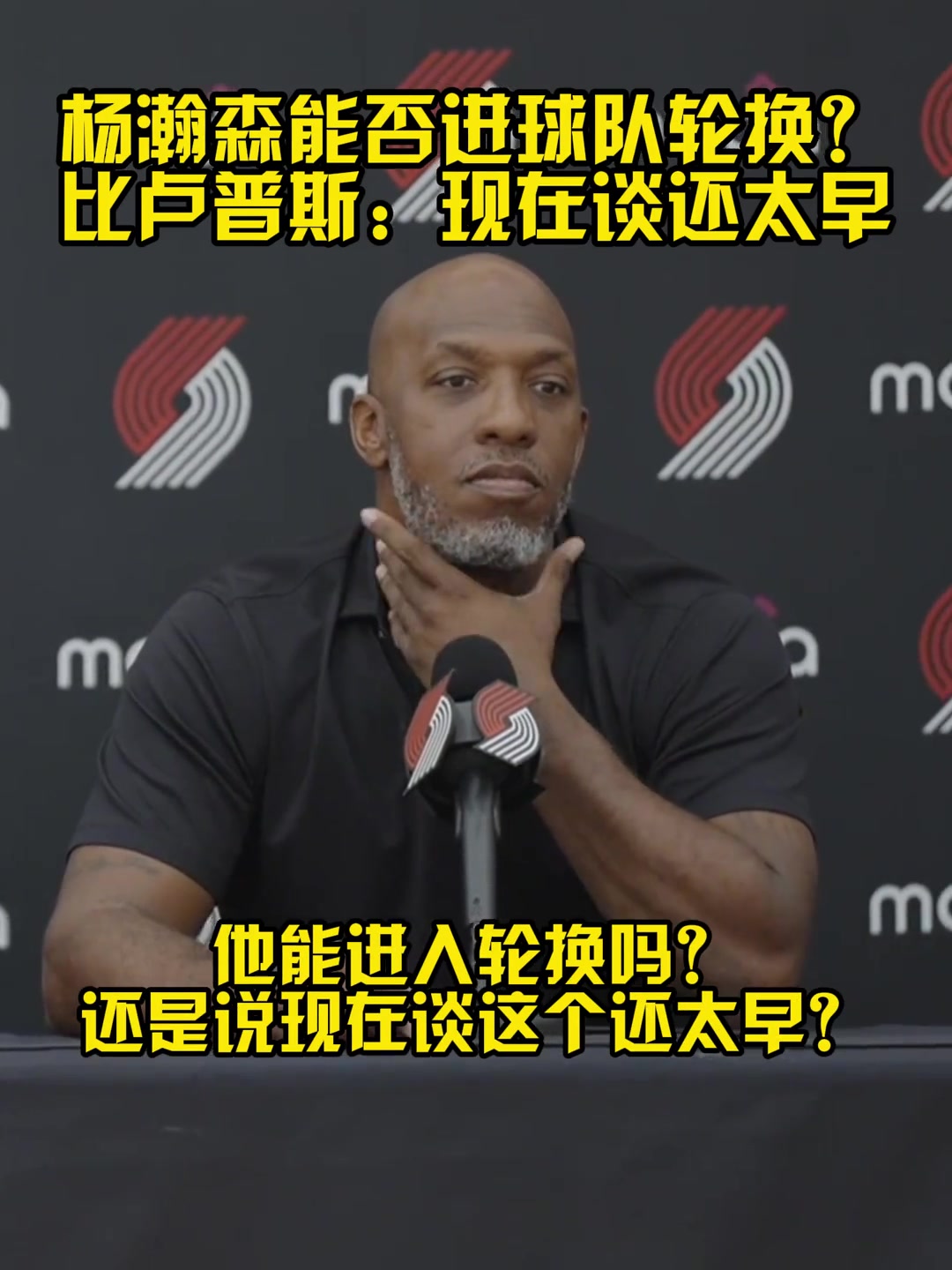 比盧普斯我們隊(duì)有很多中鋒但我現(xiàn)在就把楊放進(jìn)比賽也沒(méi)壓力