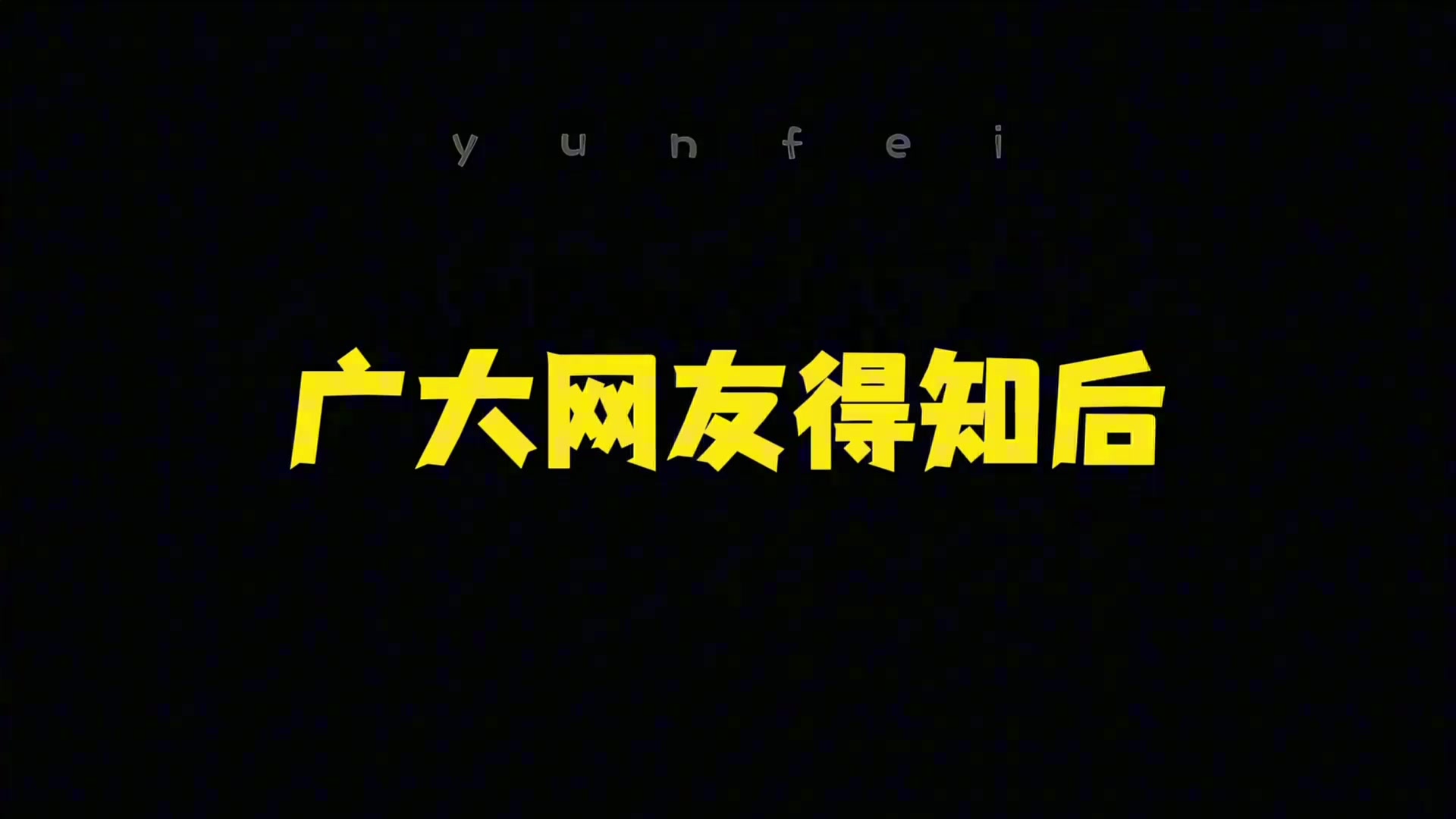 楊翰森首輪16順位被開拓者選中各路中國人反應(yīng)