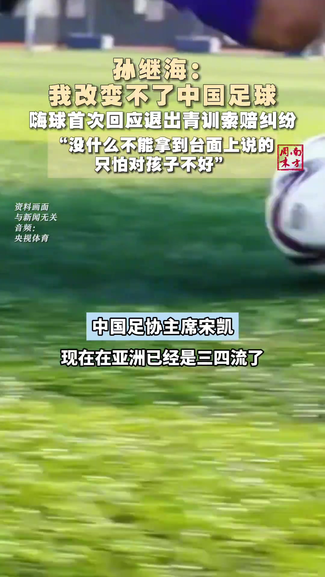 說(shuō)多了對(duì)小朋友不好孫繼海首次回應(yīng)青訓(xùn)糾紛