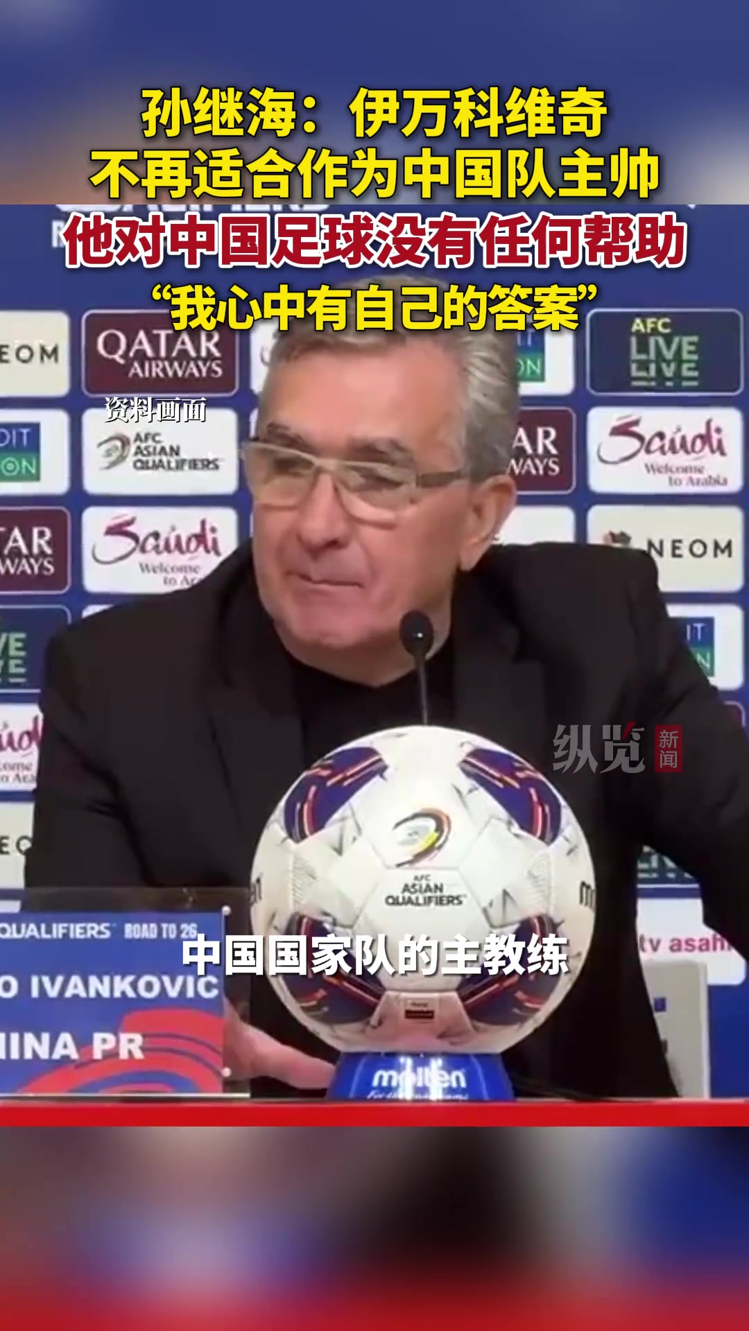 孫繼海伊萬不適合作為國足主帥他對(duì)中國足球沒有任何幫助