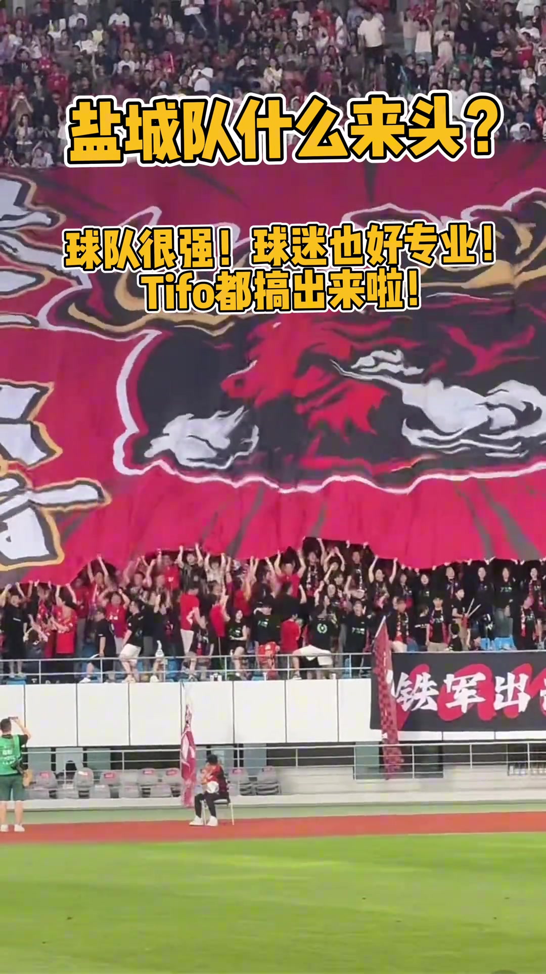 鹽城隊(duì)什么來頭球迷這么專業(yè)Tifo都搞出來啦