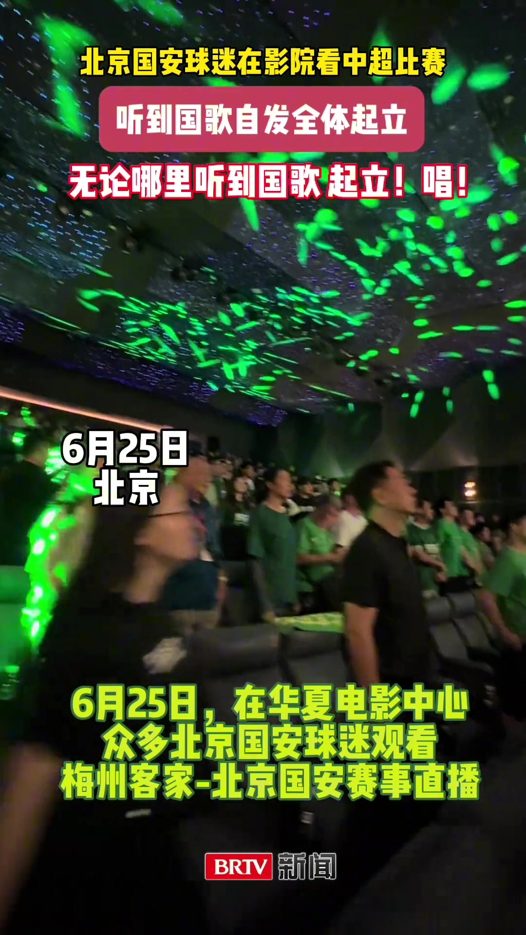 球迷文化國安球迷電影院包場觀看國安客場比賽已成習慣
