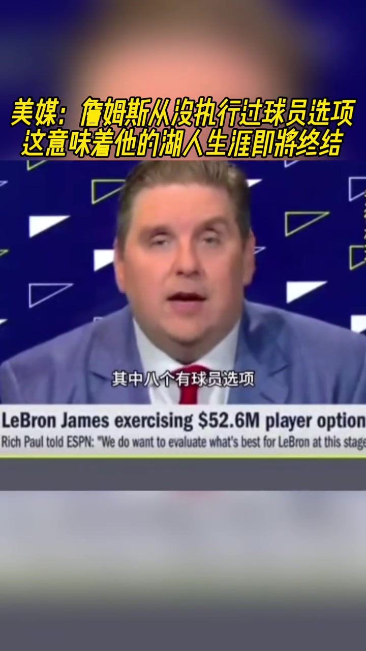 美媒詹姆斯從沒執(zhí)行過球員選項這意味著他的湖人生涯即將終結(jié)