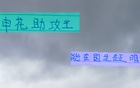 申花助攻王高天意，東亞杯重任在肩，證明時(shí)刻已到。