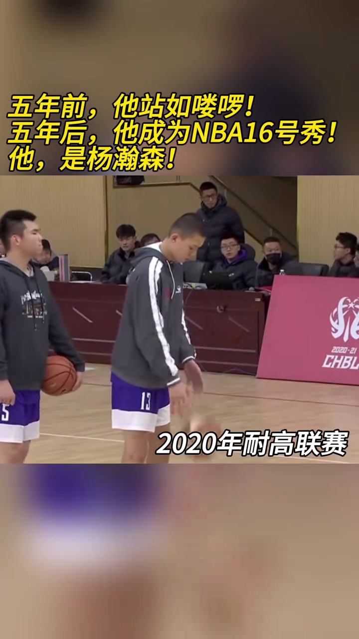 19-20賽季耐高聯(lián)賽五年前楊瀚森站如嘍啰 五年后16號秀