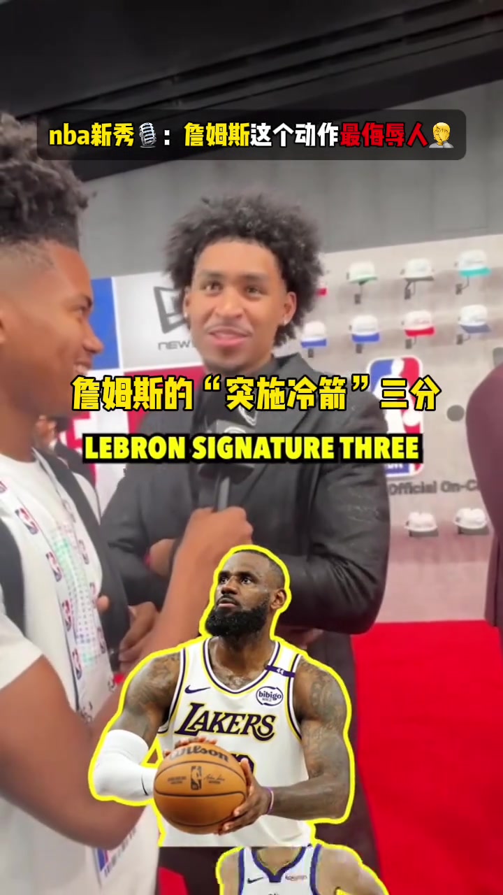 NBA誰(shuí)的動(dòng)作最侮辱人新秀統(tǒng)一回答詹姆斯