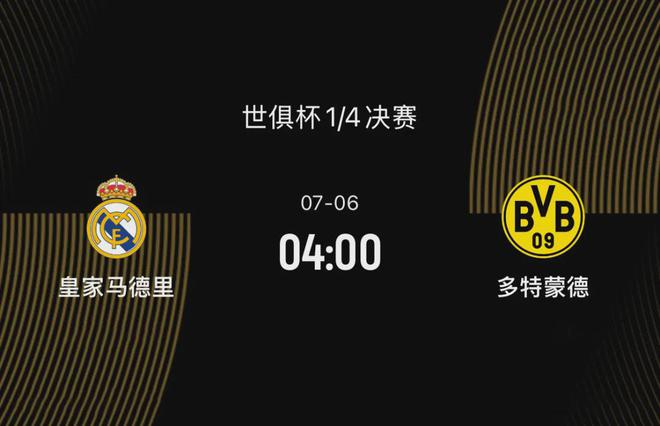 世俱杯八強(qiáng)戰(zhàn)前瞻：皇馬勝多特，阿隆索待證明，大黃蜂欲復(fù)仇。