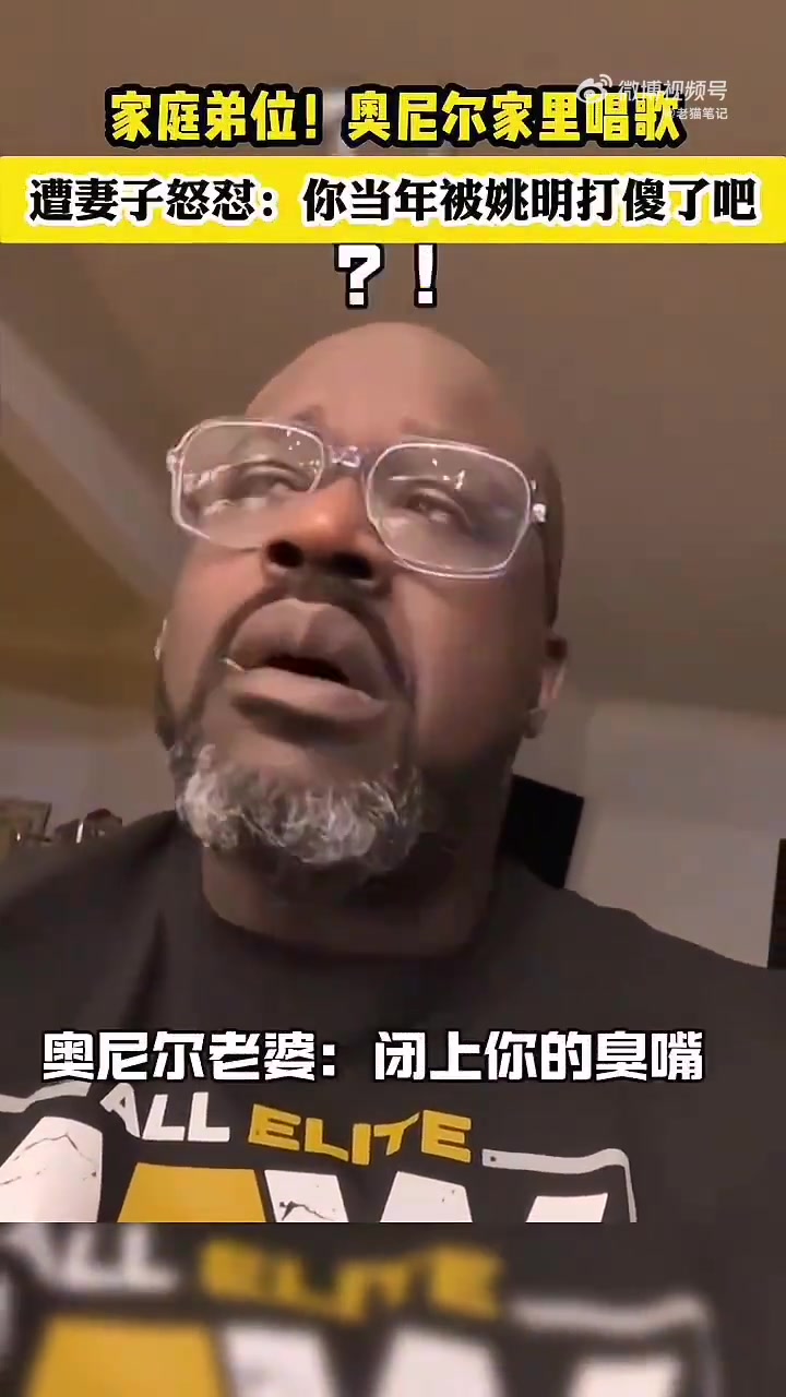 笑死奧胖在家唱歌被老婆罵你當年被姚明打傻了了吧