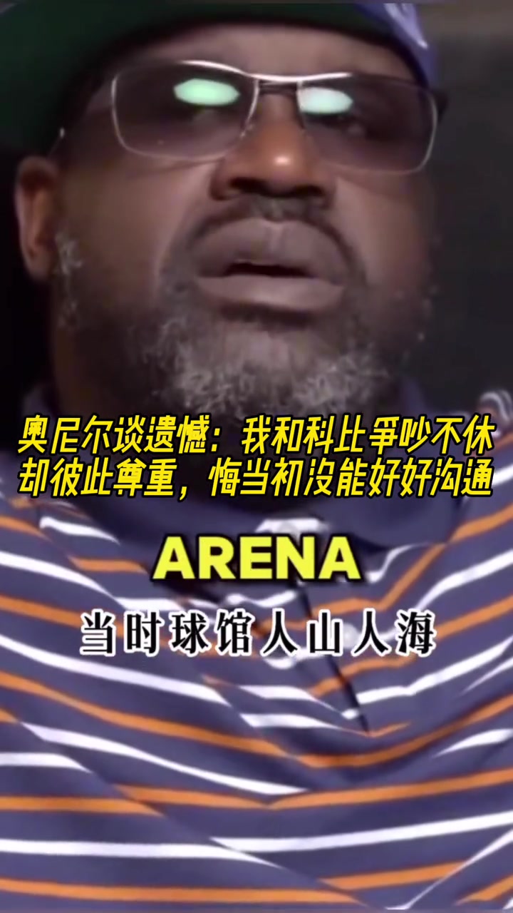 奧尼爾我和科比當初爭吵不休后悔沒有好好溝通
